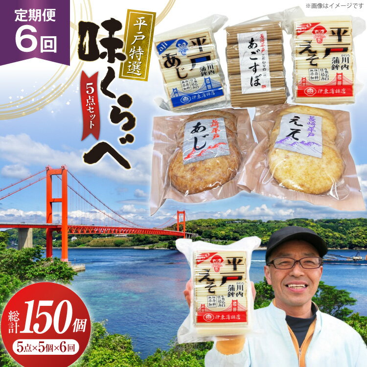 【ふるさと納税】かまぼこ 天ぷら 平戸 特選味くらべ 5点 セット 25個 6回 定期便 150個 詰め合わせ 食べ比べ [伊東蒲鉾店 長崎県 平戸市 hr42...