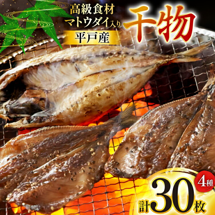 【ふるさと納税】干物 平戸 4種 セット 計30枚 詰め合わせ 食べ比べ [井吉水産 長崎県 平戸市 hr42bgy420224] ひもの あじ アジ いわし さば 鯖 開き おかず