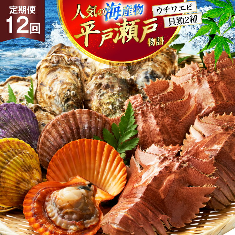 海鮮 貝類 平戸 瀬戸物語 海鮮 3種 セット [平戸さくら水産 長崎県 平戸市 hr42bgy420288] うちわえび ヒオウギ 貝 サザエ