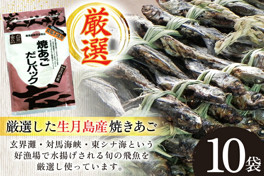 【ふるさと納税】だし あご 無添加 焼あご だしパック 10g×7パック×10袋 70パック [マルイ水産商事 長崎県 平戸市 hr42bgy420411] だし 出汁 あごだし だしパック アゴ 焼あご 飛魚 ギフト 生月島