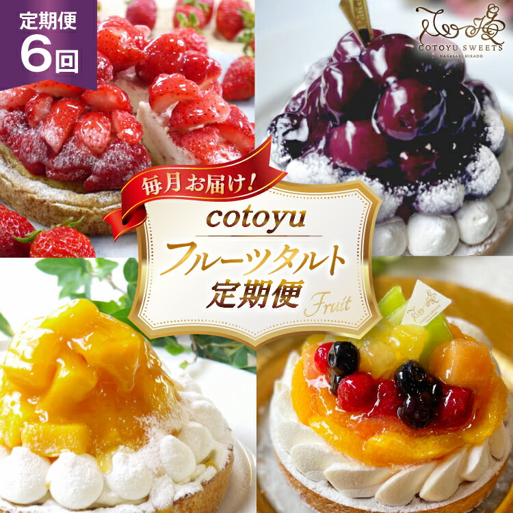 【ふるさと納税】フルーツ タルト 1ホール 14cm 6回 定期便 総計6ホール [心優-Cotoyu Sweets- 長崎県 平戸市 hr42bgy420461] 果物 いちご 桃 ブルーベリー りんご ケーキ たっぷり チーズケーキ スイーツ ご褒美 誕生日