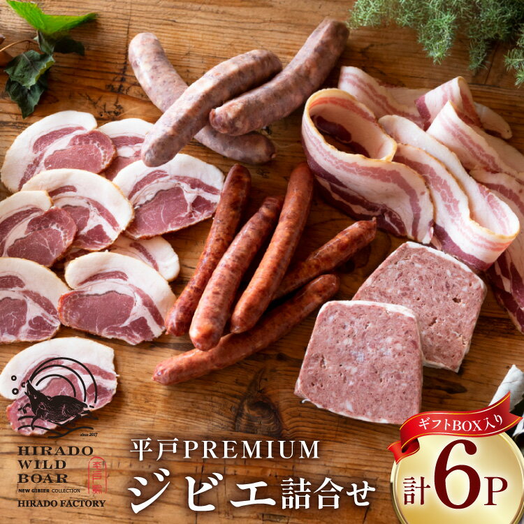 猪肉 焼肉 平戸 ジビエ おすすめ 詰め合わせ セット 5種 6点 [平戸ファクトリー 長崎県 平戸市 hr42bgy400095] いのしし 猪 シシ ロース ハム ベーコン スライス ソーセージ BBQ バーベキュー