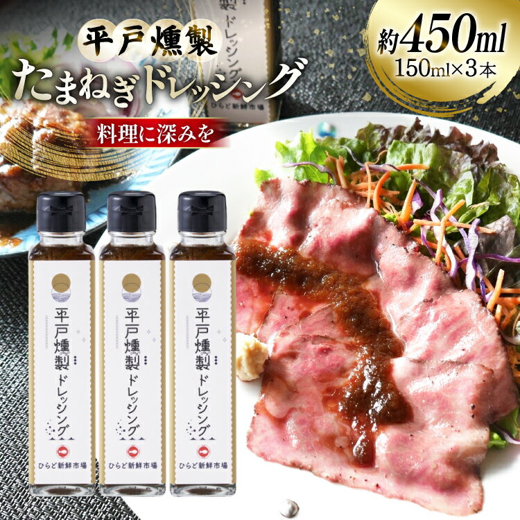 ドレッシング 燻製たまねぎドレッシング 150ml 3本 総計450ml セット [ひらど新鮮市場 長崎県 平戸市 hr42bgy400214] くんせい 燻製ドレッシング たまねぎドレッシング 甘い おつまみ たまねぎ
