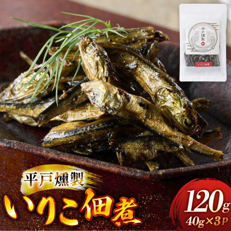 燻製 魚 おつまみ イリコ佃煮 40g 3p 総計120g セット [ひらど新鮮市場 長崎県 平戸市 hr42bgy400215] くんせい 魚介類 魚燻製 イリコ いりこ 佃煮 お酒のお供 酒の肴 おやつ ご飯のお供