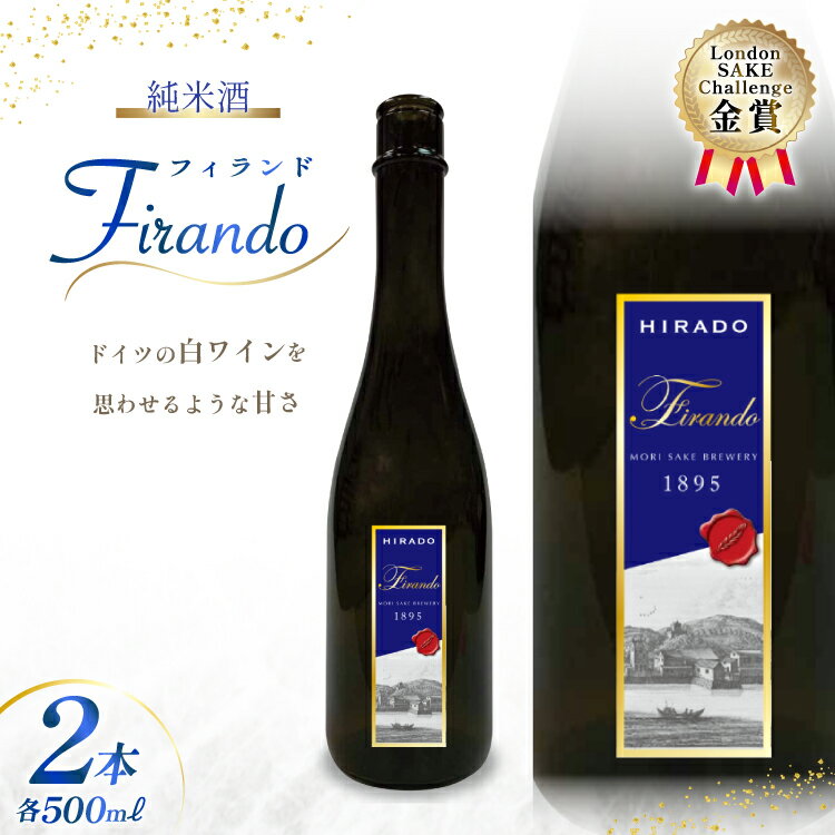 日本酒 純米酒 Firando 〜 フィランド 〜 1L 500ml×2本 [森酒造場 長崎県 平戸市 hr42bgy410174] 酒 さけ フルーティー おつまみ