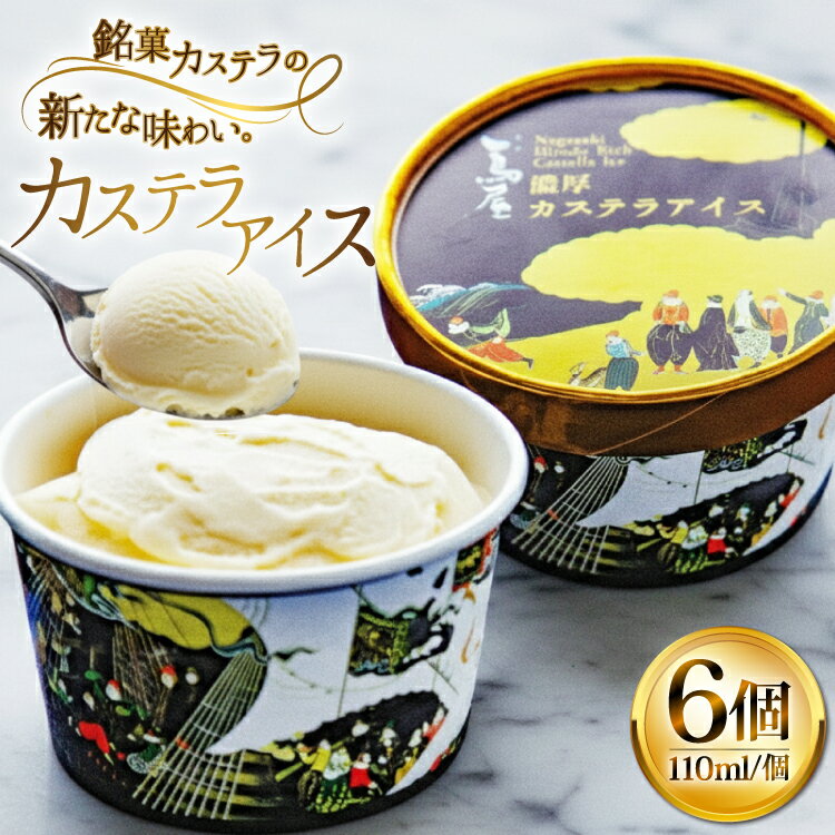 アイス スイーツ 個包装 カステラアイス 110ml 6個 [つたや總本家 長崎県 平戸市 hr42bgy410201] 長崎県 長崎 平戸 冷凍 カステラ