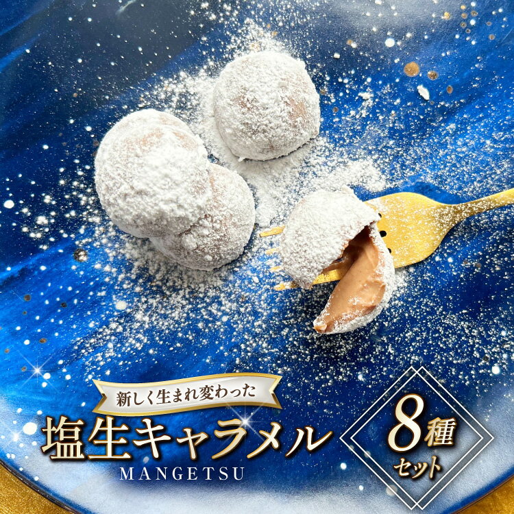 キャラメル スイーツ 8種 各1粒 直径3.5cm半球体 [firando 長崎県 平戸市 hr42bgy420089] とろける 抹茶 コーヒー チョコ マロン いちご 満月