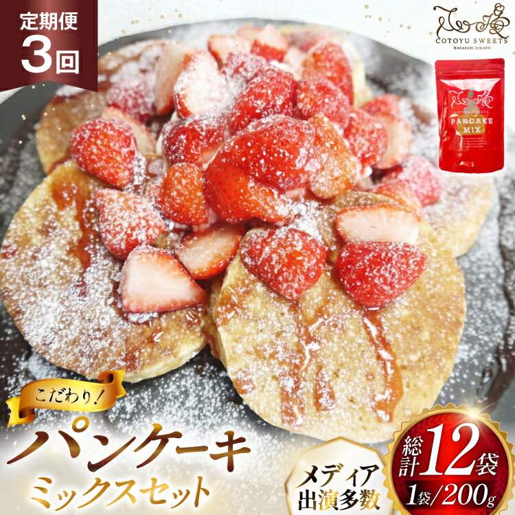 パンケーキ ミックス 200g 4袋 3回 定期便 総計2.4kg [心優-Cotoyu Sweets- 長崎県 平戸市 hr42bgy420104] ホットケーキ HM 小麦粉 手作り 朝食 あさごはん