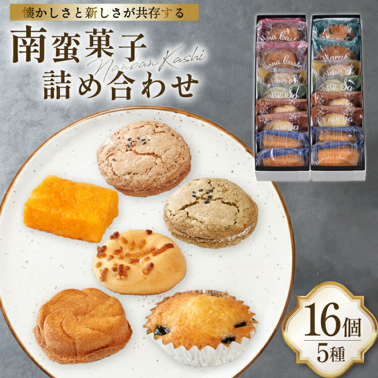 詰め合わせ お菓子 南蛮 菓子 5種 16個入 [牛蒡餅本舗熊屋 長崎県 平戸市 hr42bgy420209] おやつ おかし スイーツ 老舗 和菓子 焼き菓子 焼菓子