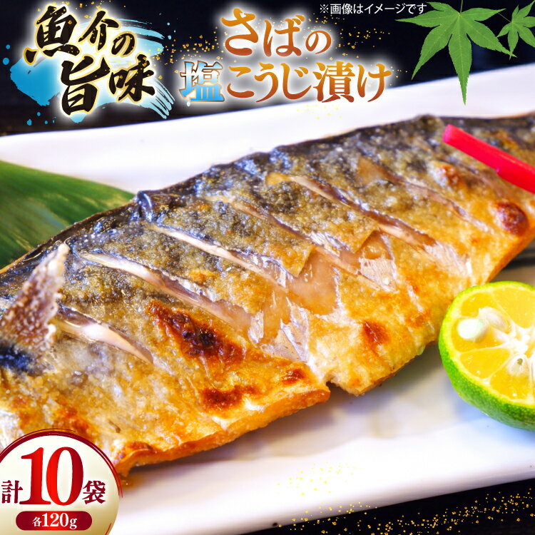 【ふるさと納税】 鯖 さば 漬け魚 漬魚 塩麹 塩こうじ 冷凍 魚 切り身 サバの塩こうじ漬け 10袋 (約120g/袋) [ひかり 長崎県 平戸市 hr42bgy420368] 焼き魚 焼魚 海鮮 漬け づけ お取り寄せ ギフト 真空 真空パック 個包装 小分け お取り寄せ