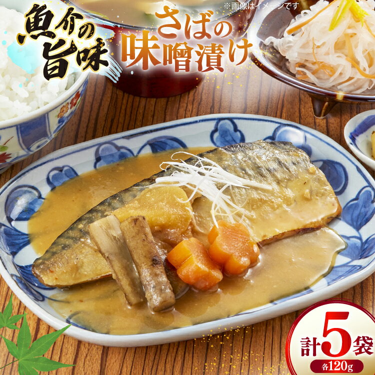 鯖 さば 味噌煮 冷凍 漬け魚 漬魚 魚 切り身 サバの味噌漬け 5袋 (約120g/袋) [ひかり 長崎県 平戸市 hr42bgy420394] 焼き魚 焼魚 海鮮 漬け づけ お取り寄せ ギフト 真空 真空パック 個包装 小分け お取り寄せ