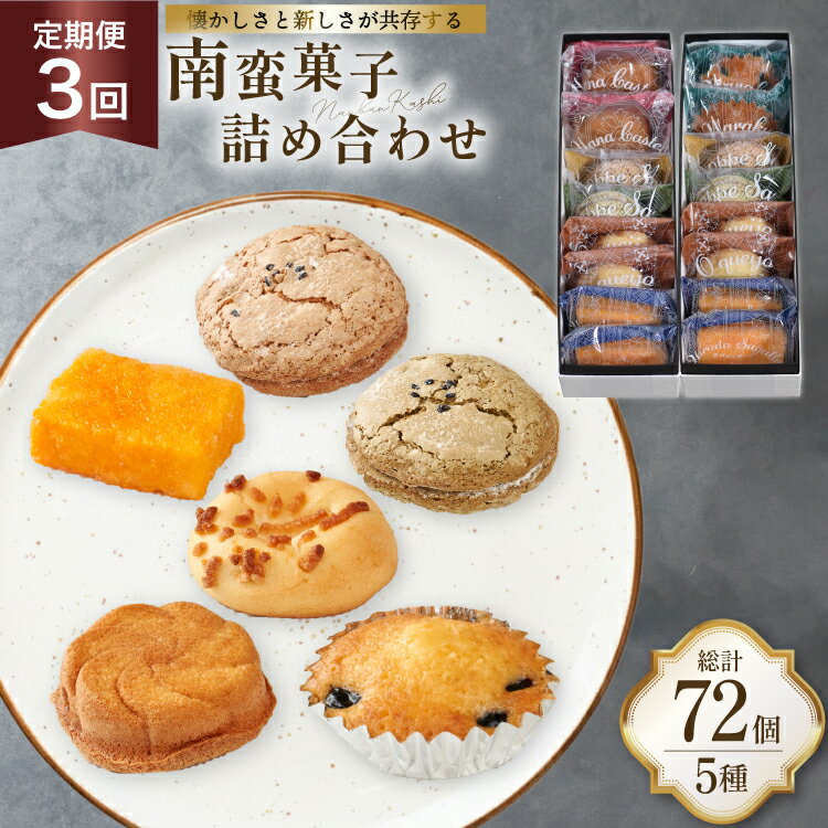 3回 定期便 南蛮 菓子 5種 24個入 計72個 [牛蒡餅本舗熊屋 長崎県 平戸市 hr42bgy420407] 詰め合わせ お菓子 おやつ おかし スイーツ 老舗 和菓子 焼き菓子 焼菓子