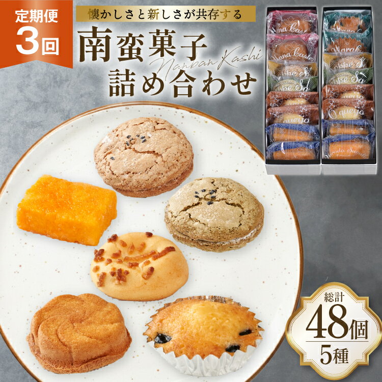 お菓子 詰め合わせ 南蛮 菓子 5種 16個入 セット 食べ比べ 3回 定期便 計48個 [牛蒡餅本舗熊屋 長崎県 平戸市 hr42bgy420417] 詰め合わせ お菓子 おやつ おかし スイーツ 老舗 和菓子 焼き菓子 焼菓子 マドレーヌ カステラ