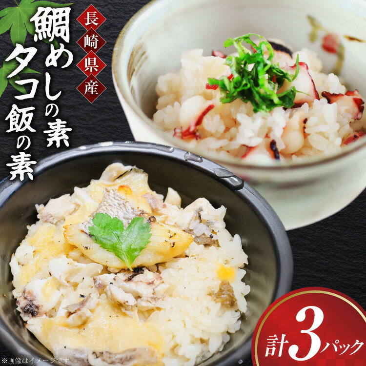 鯛 たこ めし 素 鯛 たこ めしの素 詰め合わせ 計3袋 [第二十八金比羅丸 長崎県 平戸市 hr42bgy420423] たい タコ 飯 めしの素