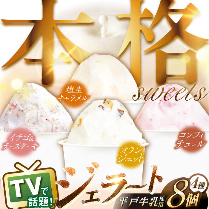 楽天長崎県平戸市【ふるさと納税】【特別な日には特別なものを】平戸産 生乳 ジェラート8個（4フレーバー×2個） 平戸市 / 心優 －Cotoyu Sweets－ [KAA103] スイーツ ギフト アイス