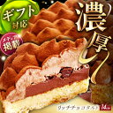 【ふるさと納税】【大人の贅沢】平戸産全粒粉小麦の5層 リッチ チョコタルト 1ホール（14cm） 平戸市 / 心優 －Cotoyu Sweets－ [KAA10..