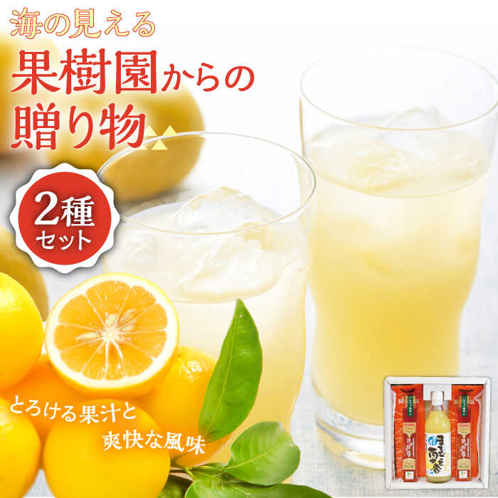 6位! 口コミ数「0件」評価「0」【自家栽培の柑橘のみを使用】海の見える果樹園からの贈り物 2種セット 平戸市 / 善果園 [KAA127] 夏香 ジュース 飲み物 酢 ビネ･･･ 