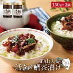 【ふるさと納税】【絶品漁師飯をご自宅で】的山大島 活き〆 鯛茶漬け 約150g×2本 平戸市 / 大島村漁協女性加工部 [KAA133] たい タイ 漬け 茶漬け お茶漬け