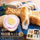 【ふるさと納税】平戸味自慢 蒲鉾 7種セット －極－【白石蒲鉾店】 [KAA143]