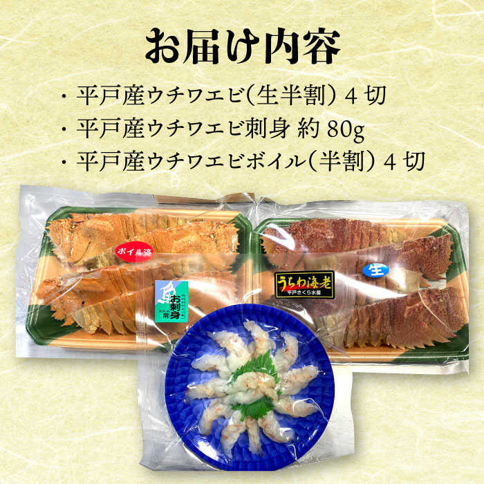 【ふるさと納税】【平戸逸品】ウチワエビ「美味三彩」3種【平戸さくら水産】 [KAA144] うちわえび しゃぶしゃぶ さしみ 刺身