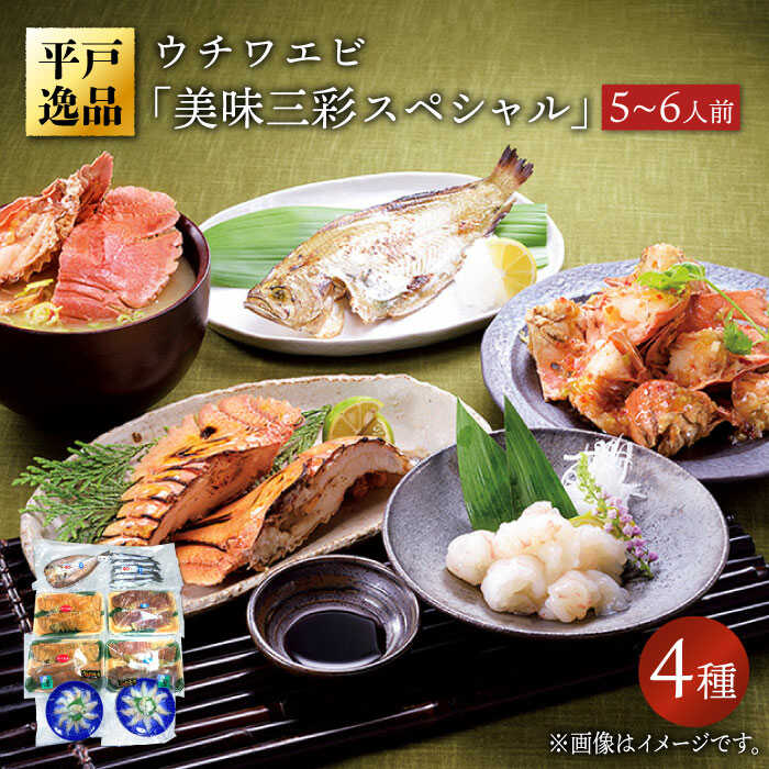 【ふるさと納税】【平戸逸品】ウチワエビ「美味三彩スペシャル」4種 平戸市 / 平戸さくら水産 [KAA145] うちわえび しゃぶしゃぶ さしみ 刺身 セット