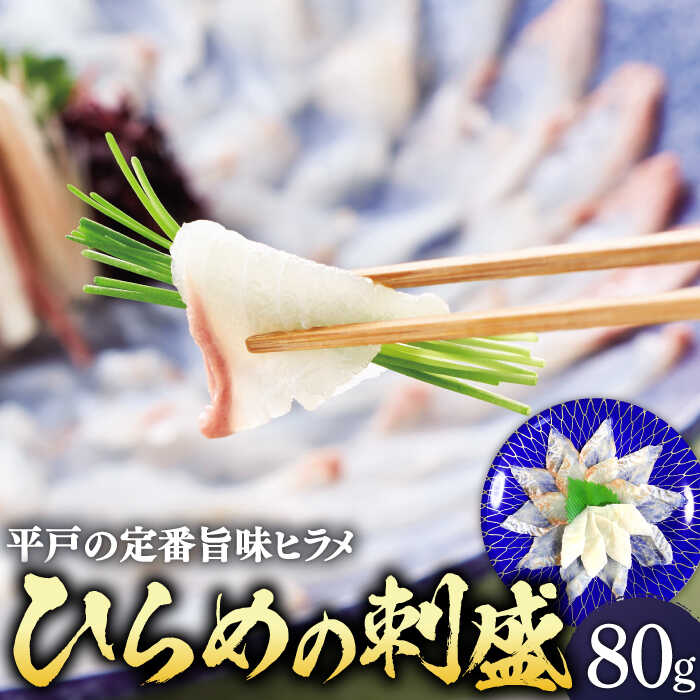 その他水産物(ヒラメ)人気ランク6位　口コミ数「1件」評価「4」「【ふるさと納税】【上質な脂と上品な旨味】平戸特産 ひらめの刺盛 約80g 【平戸さくら水産】 [KAA148]」