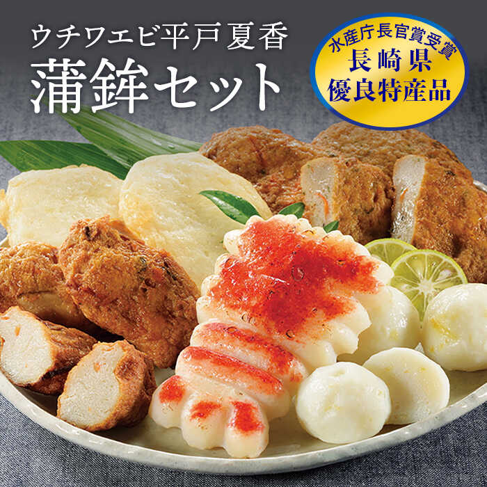 [水産庁長官賞]ウチワエビ 蒲鉾・平戸夏香セット 平戸市 / 宝亀かまぼこ店 [KAA167] かまぼこ 蒲鉾 うちわえび 天ぷら おつまみ 練り物