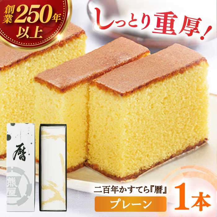 【ふるさと納税】【1762年創業の老舗がお届け】二百年かすてら「暦」（プレーン） 平戸市 / 牛蒡餅本舗 熊屋 [KAA176] 老舗 和菓子 お菓子 伝統 カステラ 熊屋 スイーツ ギフト お返し お礼のサムネイル