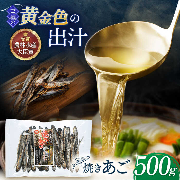 18位! 口コミ数「0件」評価「0」焼きあご 煮出し 500g【林水産】 [KAA180] 長崎 平戸 魚 魚介類 あごだし あご出汁 調味料 ダシ 出汁 あご アゴ 飛魚 ト･･･ 