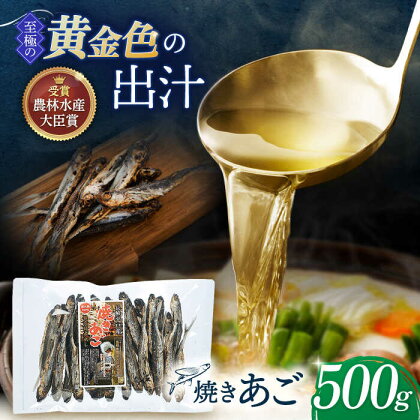 焼きあご 煮出し 500g【林水産】 [KAA180] 長崎 平戸 魚 魚介類 あごだし あご出汁 調味料 ダシ 出汁 あご アゴ 飛魚 トビウオ とびうお 炭火 高級 年越しそば