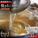 【ふるさと納税】焼きあご 100％ だし パック 6袋 【林水産】 KAA181