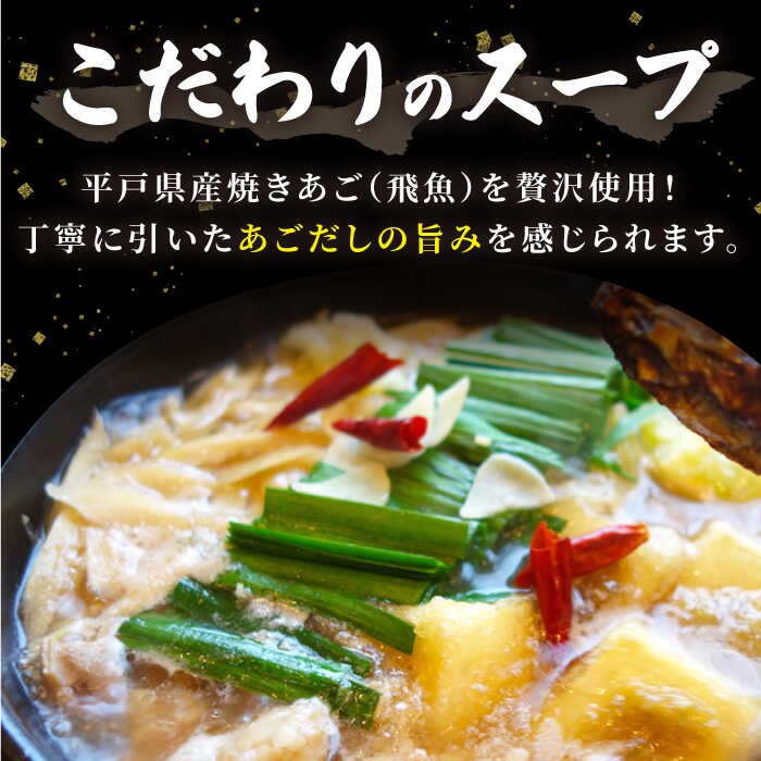 【ふるさと納税】【丁寧に引いたあごだしの旨み】生月 あごだし 国産牛 もつ鍋（3～4人前）平戸市 [KAA190] 鍋 ホルモン モツ あご 飛魚 だし 出汁 肉