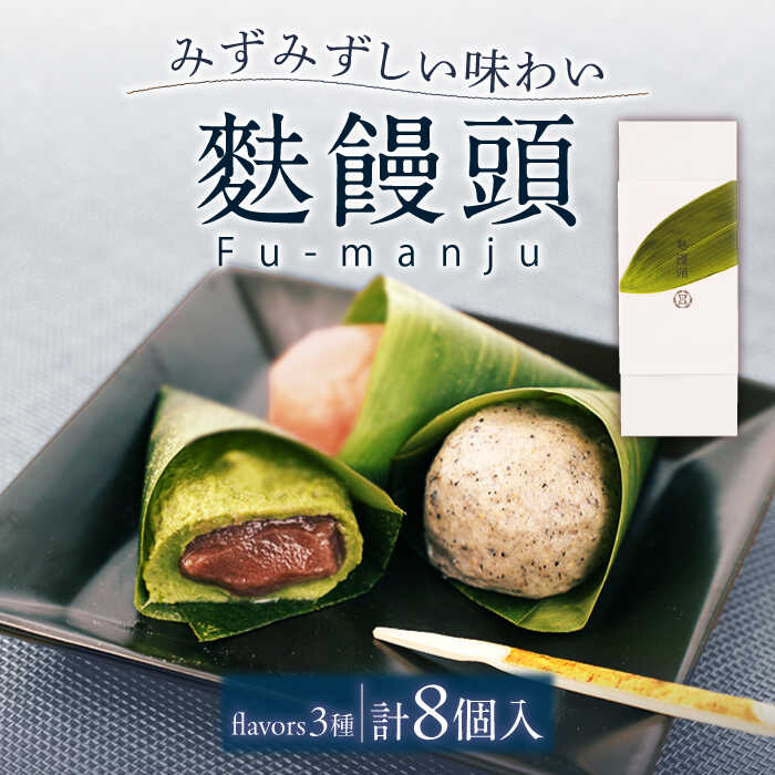 【ふるさと納税】【瑞々しいもちもち食感】麩饅頭 8個入り 平戸市 / 牛蒡餅本舗 熊屋 [KAA199] 老舗 和菓子 お菓子 餡 あんこ 伝統 まんじゅう 熊屋 スイーツ ギフト お返し お礼のサムネイル