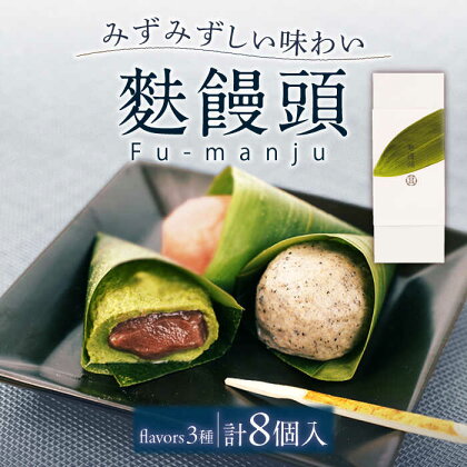 【瑞々しいもちもち食感】麩饅頭 8個入り 平戸市 / 牛蒡餅本舗 熊屋 [KAA199] 老舗 和菓子 お菓子 餡 あんこ 伝統 まんじゅう 熊屋 スイーツ ギフト お返し お礼