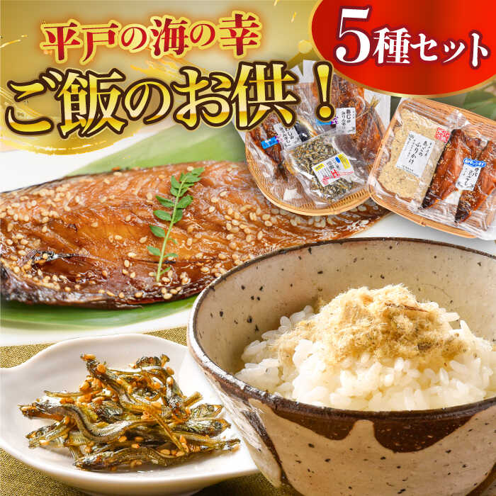 [食卓を笑顔に]平戸の海の幸「ごはんのお供」5種セット 平戸市 / 末弘丸 [KAA202] ご飯 おかず 海鮮 魚介 干物 乾物 ふりかけ 佃煮