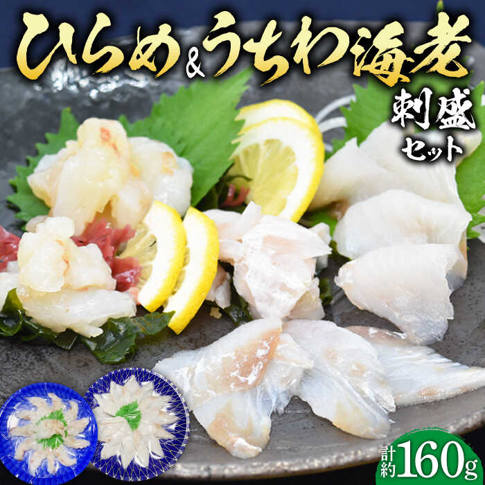 [平戸の特産を食べ比べ]ひらめ&うちわ海老の刺盛セット 約160g 平戸市 / 平戸さくら水産 [KAA215] 新鮮 海鮮 魚介 刺身 ヒラメ 平目 鮃