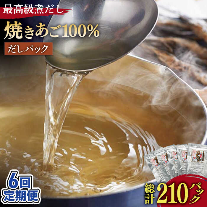 【全6回定期便】「最高級煮だし」焼きあご 100％ だしパック 計36袋（6袋×6回） 平戸市 / 林水産 [KAA236] 高級 アゴ 飛魚 あごだし 出汁 ダシ 調味料 6回 定期便 年越しそば