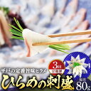 【ふるさと納税】【全3回定期便】平戸特産 ひらめの刺盛 計240g(約80g×3回) 平戸市 / 平戸さくら水産 [KAA241] 魚介 海鮮 鮮魚 新鮮 盛り合わせ 刺身 ヒラメ 平目 3回 定期便