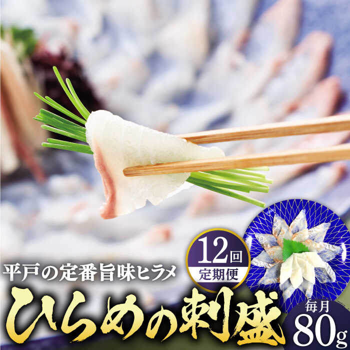 【ふるさと納税】【全12回定期便】平戸特産 ひらめの刺盛 計960g(約80g×12回) 平戸市 / 平戸さくら水産 [KAA243] 海鮮 魚介 鮮魚 新鮮 ..