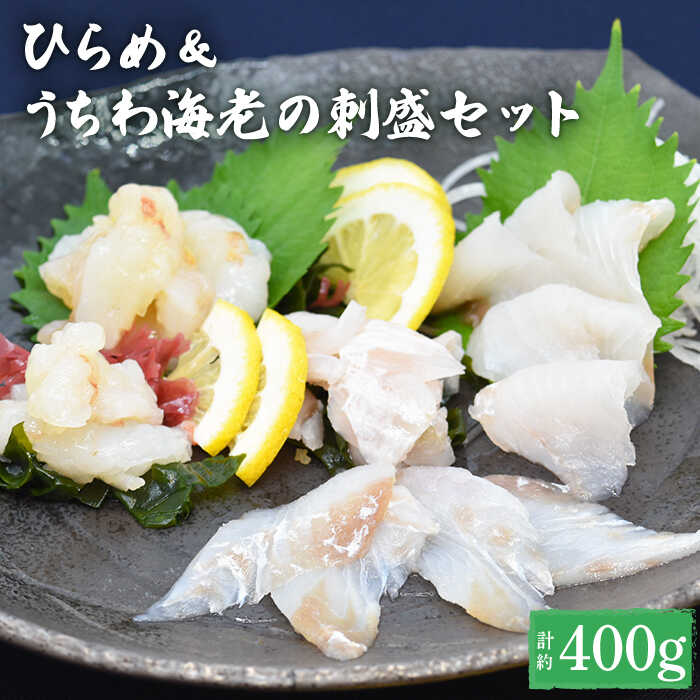 [平戸の特産を食べ比べ]ひらめ&うちわ海老の刺盛セット 約400g 平戸市 / 平戸さくら水産 [KAA244] 新鮮 魚介 海鮮 盛り合わせ 刺身 ヒラメ ウチワエビ