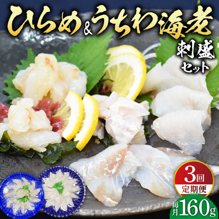 [全3回定期便]ひらめ&うちわ海老の刺盛セット 計480g(約160g×3回) 平戸市 / 平戸さくら水産 [KAA245] 新鮮 魚介 海鮮 盛り合わせ 刺身 ヒラメ ウチワエビ 3回 定期便