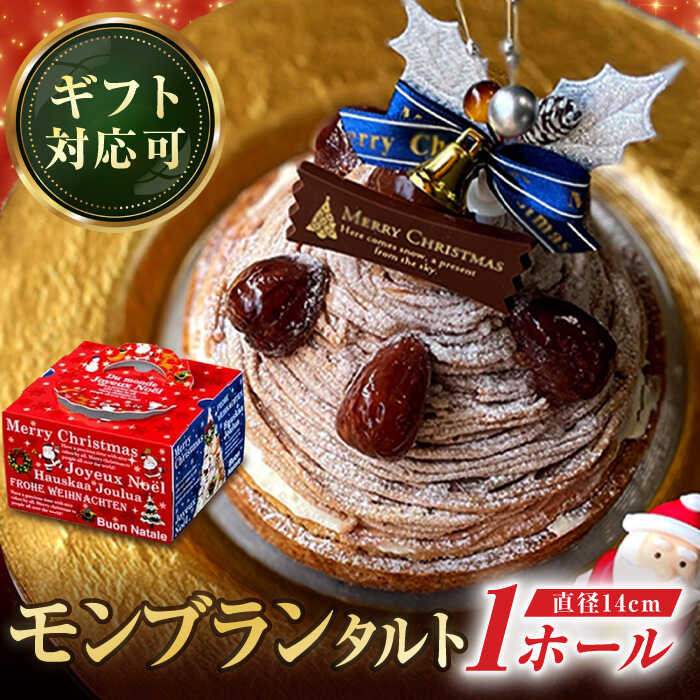 【ふるさと納税】【日付指定 可能】【クリスマス限定】モンブラン好きのための モンブランタルト 14セ ...