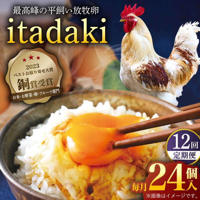 6位! 口コミ数「1件」評価「5」【全12回定期便】「笑顔が広がる幸せ卵」平戸平飼い 放牧 卵「itadaki」288個（24個×12回） 平戸市 / ナチュラルエッグラボ ･･･ 