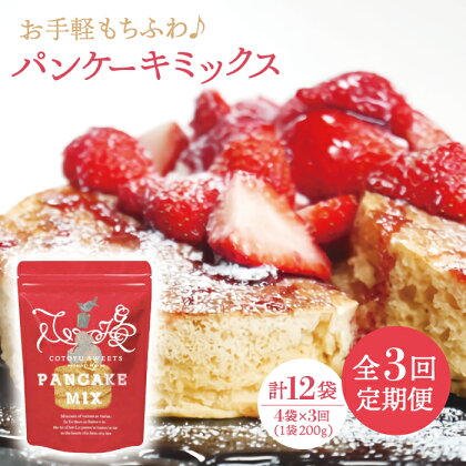 【全3回定期便】【家族の時間に！】こだわり パンケーキミックス セット 200g×4袋/回 平戸市 / firand [KAA261]