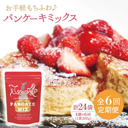 【全6回定期便】【家族の時間に！】こだわり パンケーキミックス セット 200g×4袋/回 平戸市 / firand [KAA262]