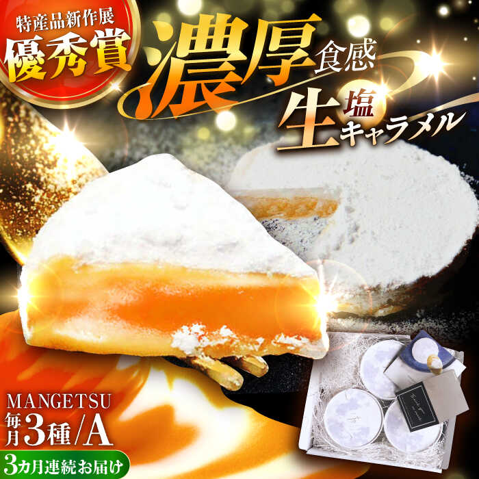 [全3回定期便][食べるJAPAN美味アワード2022]とろける濃厚 塩生キャラメル「MANGETSU」85g×3箱/回 平戸市 / firand 