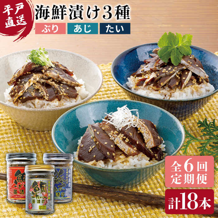 [全6回定期便][平戸からの贈り物]本格 海鮮漬け セット 約480g(160g×3本)/回 平戸市 / よかろ物産 [KAA268] 魚介 ぶり あじ たい ブリ アジ タイ ご飯のお供 6回 定期便