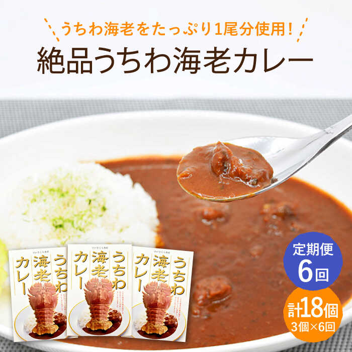 【全6回定期便】【うちわ海老1尾分！！】絶品 うちわ海老カレー 計18個（3個セット/回） 平戸市 [KAA292] えび エビ うちわえび 贅沢 たっぷり 海鮮 カレー 6回 定期便