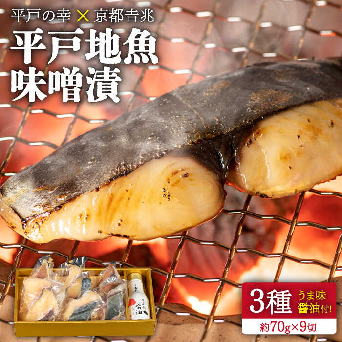 【ふるさと納税】平戸 地魚 味噌漬 (3種 約70g×9切)