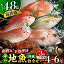 23位! 口コミ数「8件」評価「4.5」【全3回定期便】朝獲れ！平戸地魚詰合せ定期便 【平戸瀬戸市場協同組合】[KAA303]